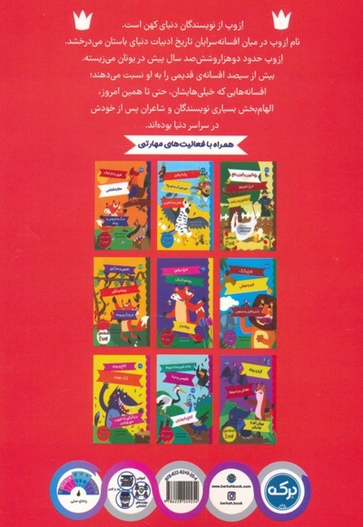 افسانه های ازوپ 10